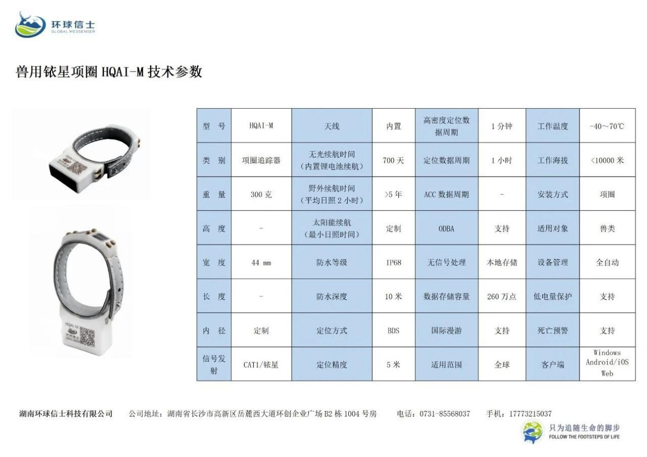 湖南环球信士科技有限公司,湖南野生动物追踪,湖南卫星追踪器,湖南追踪器